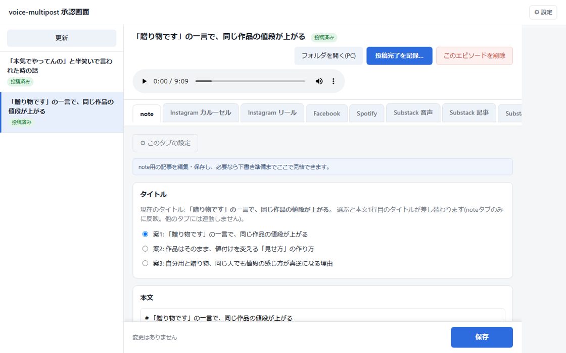 作例: 音声1本から各媒体の投稿下書きを自動生成する画面